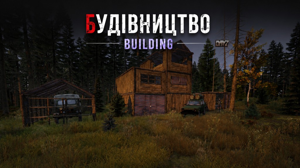 Будівництво